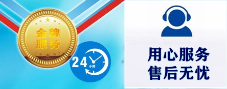 完善的售后服務