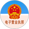 電子營業執照