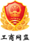 工商網監